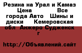 Резина на Урал и Камаз. › Цена ­ 10 000 - Все города Авто » Шины и диски   . Кемеровская обл.,Анжеро-Судженск г.